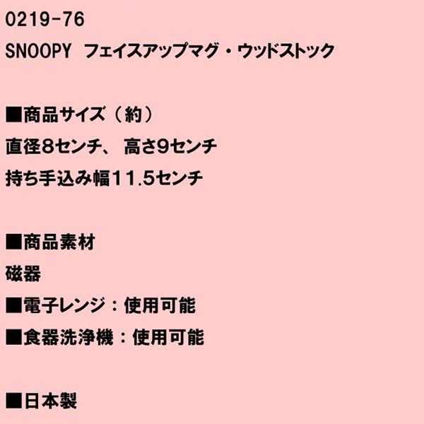 スヌーピー マグカップ　SNOOPY　フェイスアップマグ・ウッドストック 0119-76　プレゼント ギフト | SNOOPY | 06