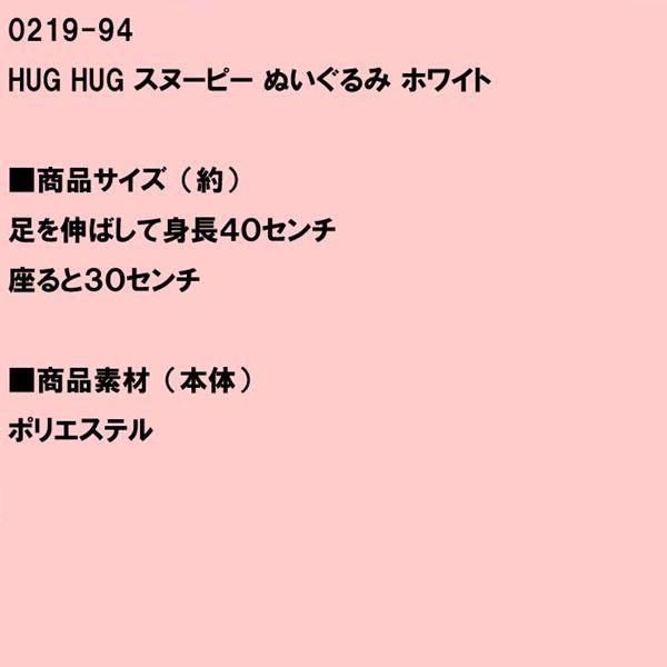 スヌーピー ぬいぐるみ  SNOOPY 「HUG HUG スヌーピー」　ホワイト 0119-94　プレゼント ギフト | SNOOPY | 07