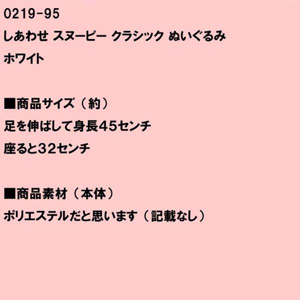 スヌーピーぬいぐるみ SNOOPY 「しあわせ スヌーピー クラシック」 アイボリー 0119-95　プレゼント ギフト | SNOOPY | 10