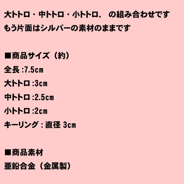 となりのトトロ 3連キーホルダー 金属製 キーリング かわいい （大トトロ・中トトロ・小トトロ) 0120-06　プレゼント ギフト | スタジオジブリ | 07