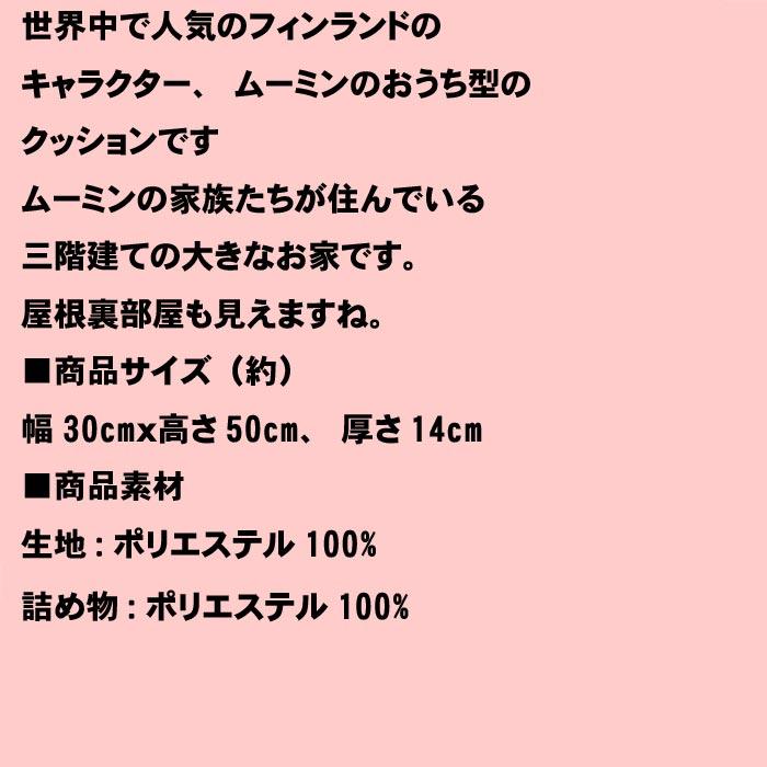 ムーミンハウス ムーミンやしき 家型 クッション 高級ゴブラン織りクッション ムーミン達のとんがりおうち かわいい 0121-01　プレゼント ギフト | スタジオジブリ | 07