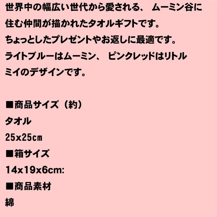 ムーミン&リトルミイ　タオルセット タオルハンカチ２枚　ピンク＆ブルー 0121-06 |  | 07