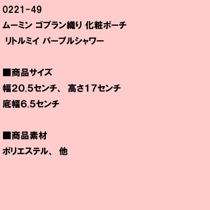 リトルミイ 化粧ポーチ ゴブラン織り ムーミン 北欧 0121-49　プレゼント ギフト | MOOMIN | 12