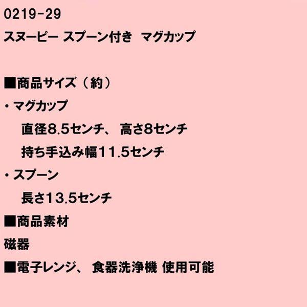 スヌーピー マグカップ スプーン付き　SNOOPY 0219-29　プレゼント ギフト | SNOOPY | 05