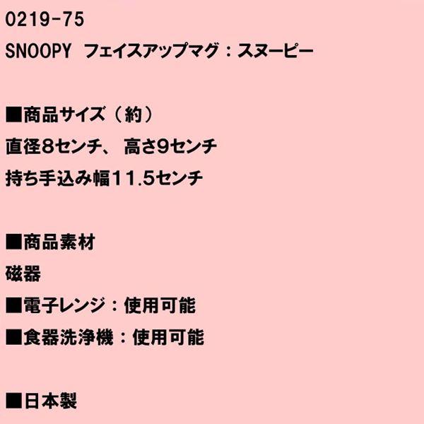 スヌーピー マグカップ SNOOPY フェイスアップマグ・スヌーピー 0219-75　プレゼント ギフト | SNOOPY | 05