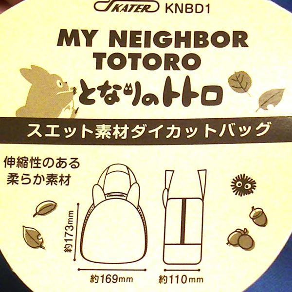 となりのトトロ スウェット素材 顔型 シッポ付き ダイカットバッグ・中トトロ 0220-02　プレゼント ギフト | スタジオジブリ | 06