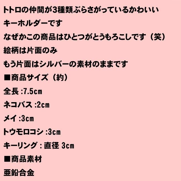 となりのトトロ 3連キーホルダー 金属製 キーリング かわいい （ネコバス メイちゃん トウモロコシ) 0220-07　プレゼント ギフト | スタジオジブリ | 07