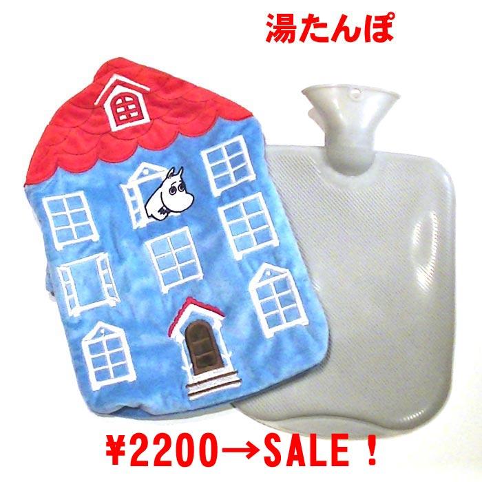 湯たんぽ　ムーミンやしき ムーミンハウス　SALE エコゆたんぽ 注水式 電気不要 おふとんあったか 暖か  プレゼント 0221-02 | MOOMIN