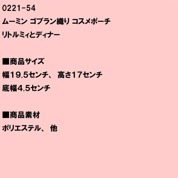 ムーミン ゴブラン織り コスメポーチ 北欧 0221-54　プレゼント ギフト | MOOMIN | 13