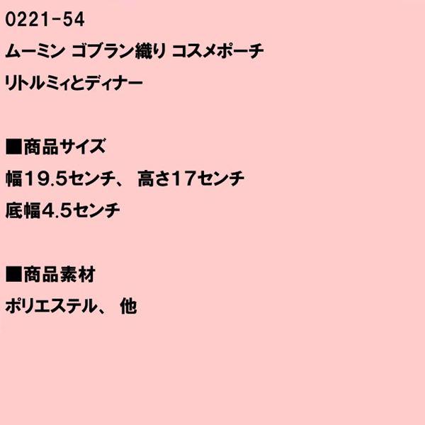 ムーミン ゴブラン織り コスメポーチ 北欧 0221-54　プレゼント ギフト | MOOMIN | 11