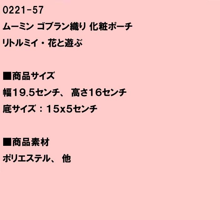 ムーミン ゴブラン織り コスメポーチ 北欧 0221-57　プレゼント ギフト | MOOMIN | 12