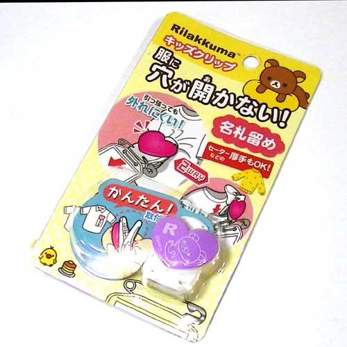 リラックマ キッズクリップ [SALE] 服に穴が開かない名札留め 厚手の生地もOK！ 0227-05 |  | 04