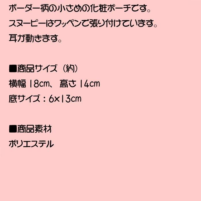 スヌーピー 化粧ポーチ マリンストライプ ボーダー　メイクポーチ・ネイビー 0313-12 |  | 10