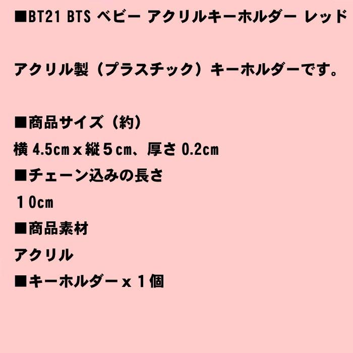 BT21 ビーティーイシビル BTS アクリルキーホルダー　BT21 キーリング レッド 0428-35　プレゼント ギフト | BT21 | 04