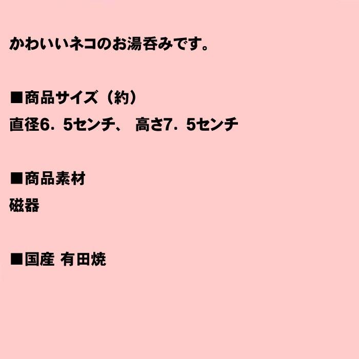 有田焼 笑いねこ 湯呑み ゆのみ　猫 0515-08 通常価格⇒￥1320 | ブランド登録なし | 03