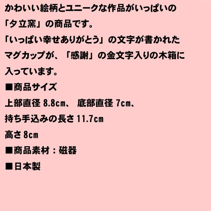 フクロウ柄 マグカップ 桐箱入り 感謝 「いっぱい幸せありがとう」のメッセージ入り 日本製 ふくろう マグカップ 0518-08 | ブランド登録なし | 09