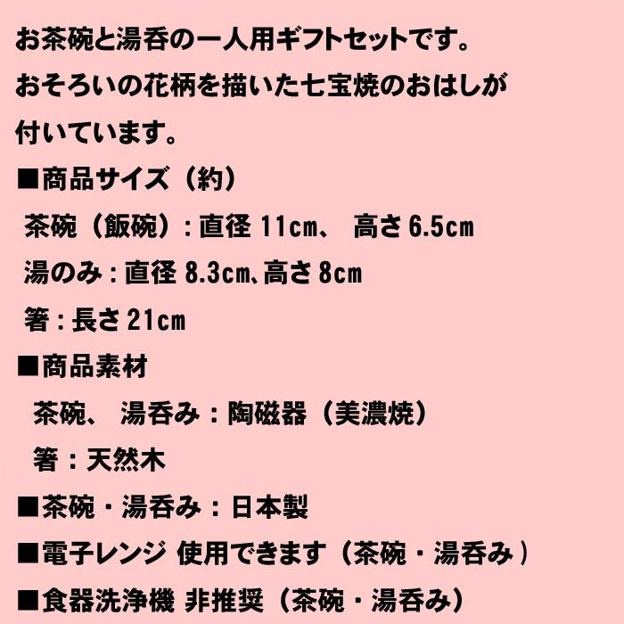 食器 プレゼント おひとり様 ギフト 「茶碗 湯のみ 七宝焼の箸」セット 　「花工房」 0611-52 | ブランド登録なし | 08