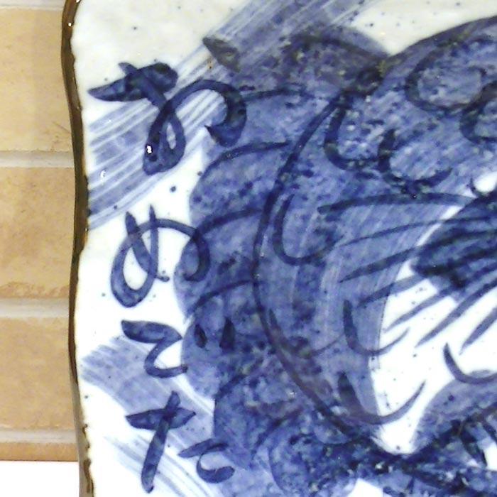 お祝い　めでたい　ごちそう大皿　手作り工房 夕立窯 　日本製 結婚祝い 0618-04　プレゼント ギフト | ブランド登録なし | 03