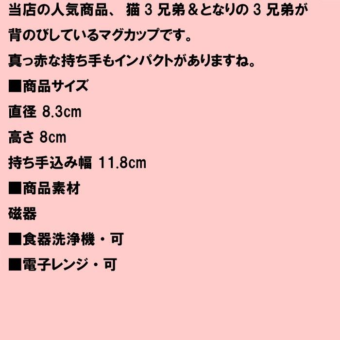 マグカップ 猫3兄弟＆となりの3兄弟が背伸びしている マグカップ 0621-03　プレゼント ギフト | にゃん屋 | 05