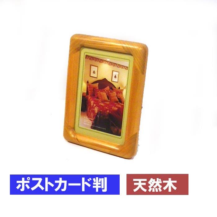 写真立て フォトフレーム ハガキサイズ ポストカード判 アッシュウッド 木製 天然木 フォトフレーム ブラウン 0712-77　プレゼント ギフト | ブランド登録なし