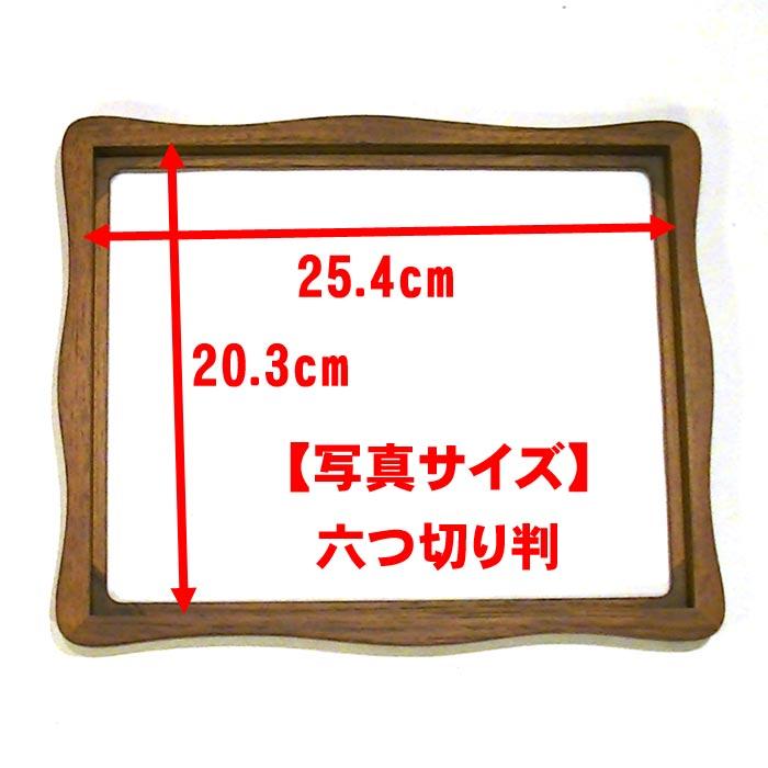写真立て フォトフレーム 六つ切り判 木製 天然木 卓上用&壁掛け ウェーブフォルム フレーム サテン布張り豪華箱入り 0812-54 | ブランド登録なし | 09