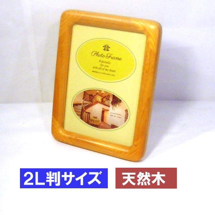 写真立て フォトフレーム 2L判サイズ アッシュウッド 木製 天然木 ブラウン 0812-78　プレゼント ギフト | ブランド登録なし