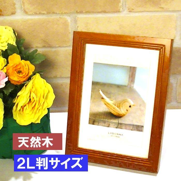 フォトフレーム 写真立て 2L判サイズ 天然木 木製 アルダーウッド・ブラウ 0812-85　プレゼント ギフト | ブランド登録なし