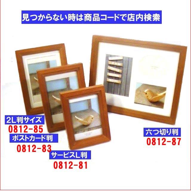 フォトフレーム 写真立て 六つ切判 天然木 木製 アルダーウッド ブラウン 0812-87 | ブランド登録なし | 12