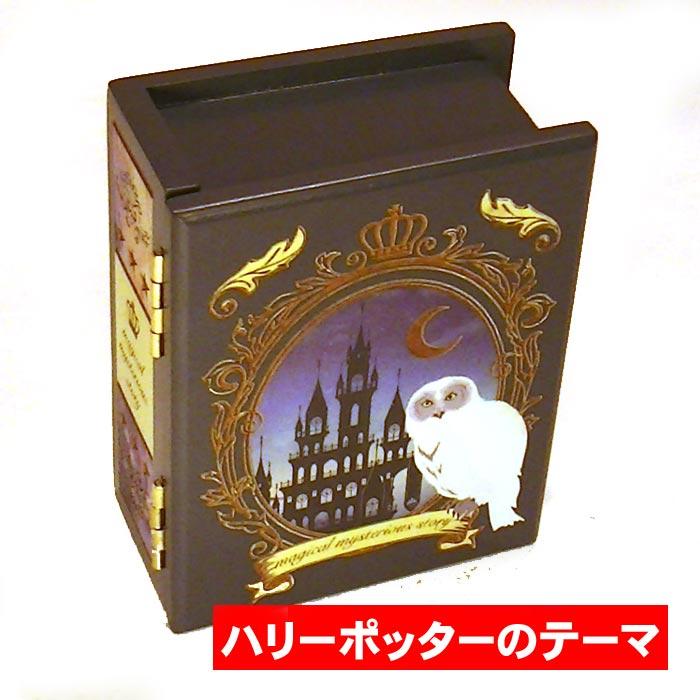 オルゴール ハリーポッター ブック型 手巻き オルゴール．0922-43　プレゼント ギフト | 