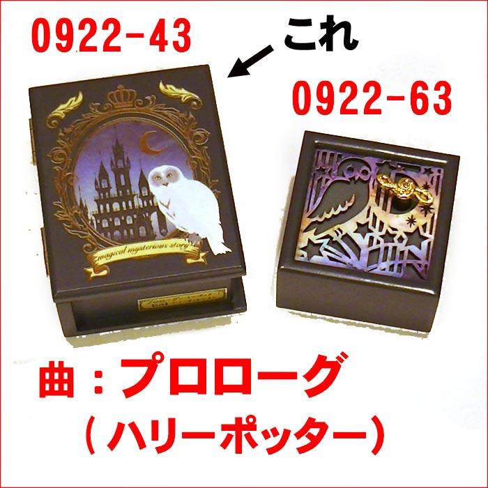 オルゴール ハリーポッター ブック型 手巻き オルゴール．0922-43　プレゼント ギフト |  | 07