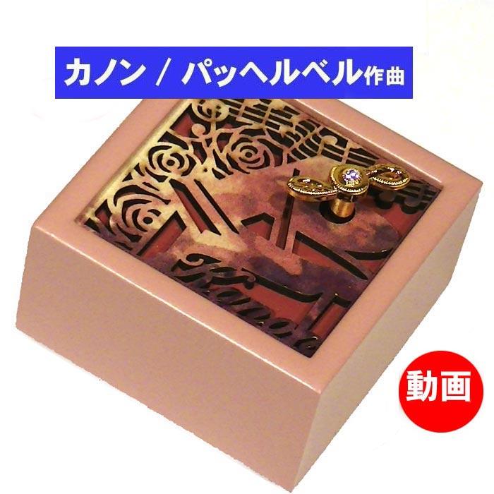 オルゴール カノン パッヘルベル作曲 名曲 ギフト お祝い 手巻き クラシック  プレゼント 0922-61 | ニデックインスツルメンツ