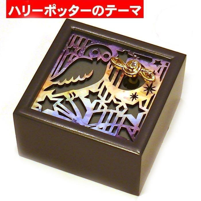 オルゴール ハリーポッター テーマ曲 レーザーカット 木製オルゴール  プレゼント ギフト 贈り物 0922-63 | 