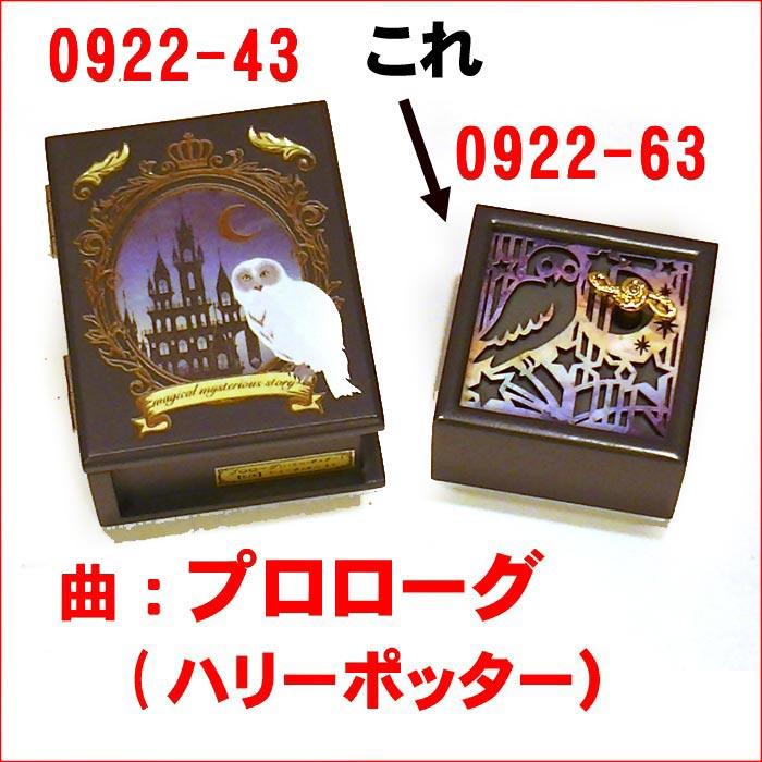オルゴール ハリーポッター テーマ曲 レーザーカット 木製オルゴール  プレゼント ギフト 贈り物 0922-63 |  | 07
