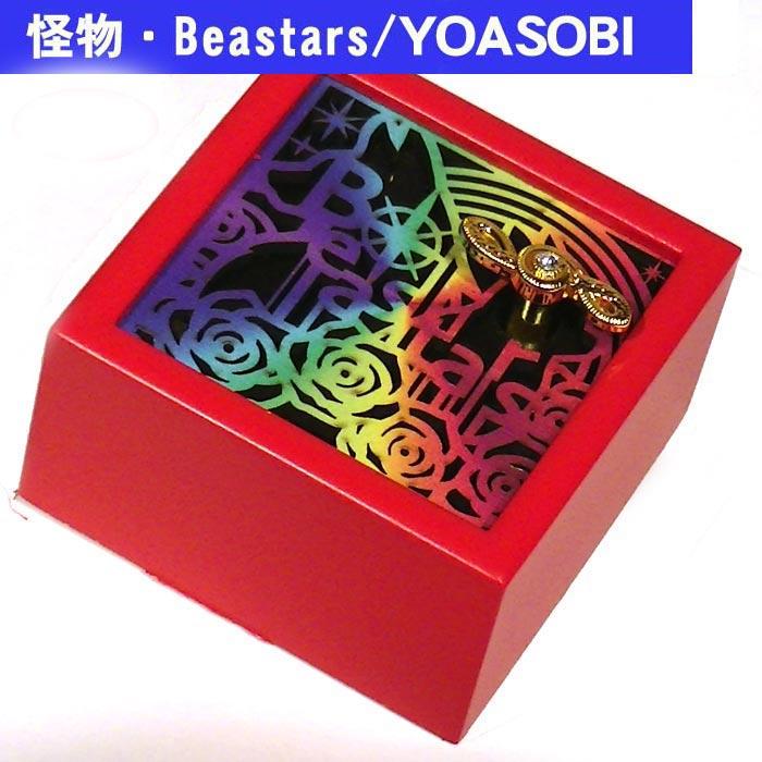 ニデックインスツルメンツ オルゴール 怪物 YOASOBI ヨアソビ 木製