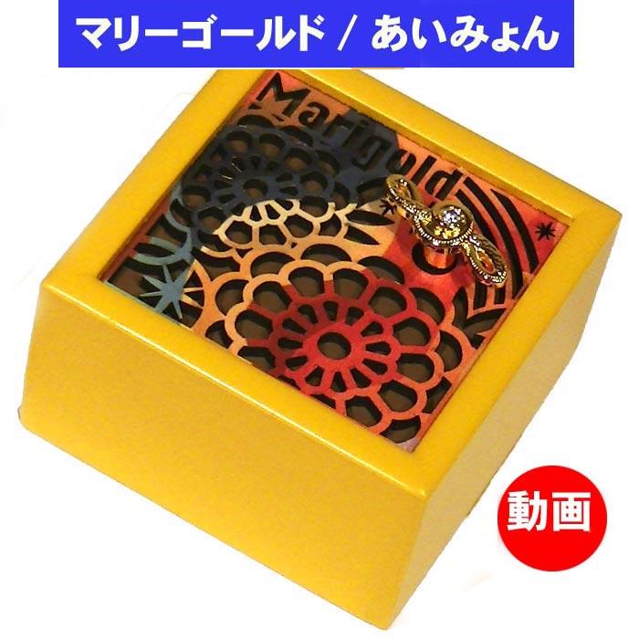 オルゴール マリーゴールド あいみょん レーザーカット 人気曲 木製オルゴール  プレゼント ギフト 贈り物 0922-82 | ブランド登録なし