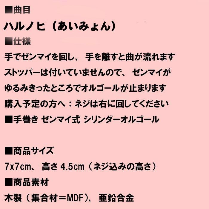 オルゴール あいみょん 「ハルノヒ」 木製オルオール 手巻き ミニサイズ オルゴール　プレゼント　ギフト 贈り物 0922-84 | ブランド登録なし | 09