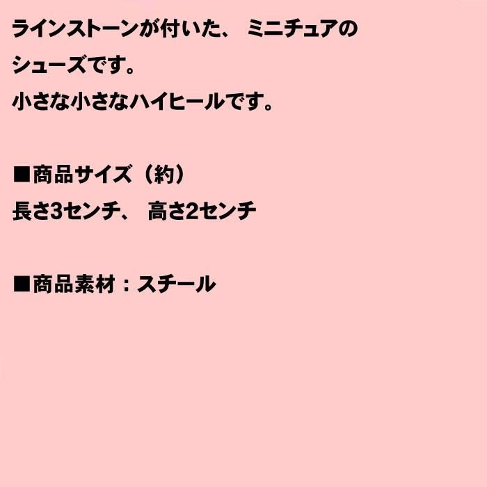 ハッピージュエリー シューズ 靴 ミニチュア  ちっちゃなハイヒール　マスコット 1031-05  (ミニチュア)　プレゼント ギフト | ブランド登録なし | 05