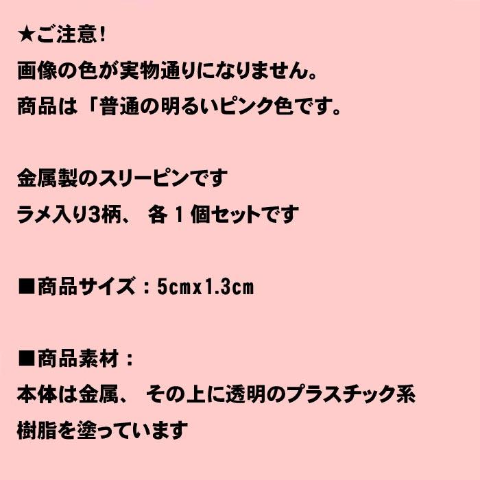 スリーピン　ラメ入り　スリーピン　３柄セット ピンク 1114-20　プレゼント ギフト | ブランド登録なし | 07