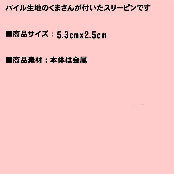 パイルのくまさん型　スリーピン・１個 1114-212　プレゼント ギフト | ブランド登録なし | 12