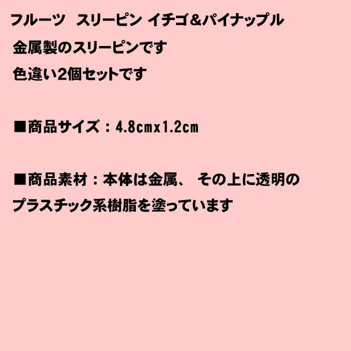 フルーツ　スリーピン イチゴ＆パイナップル 1114-55　プレゼント ギフト | ブランド登録なし | 06