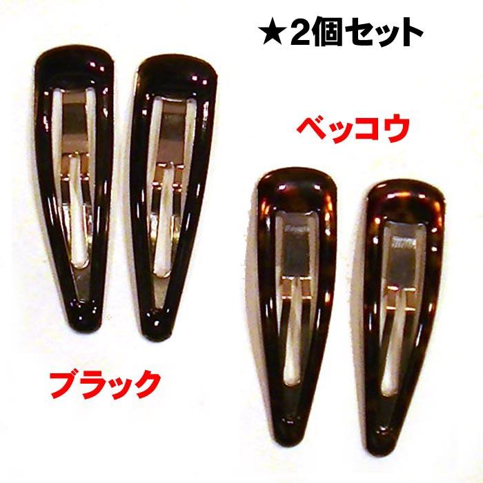 無地　スリーピン ２個セット・２色 1114-702　プレゼント ギフト | ブランド登録なし