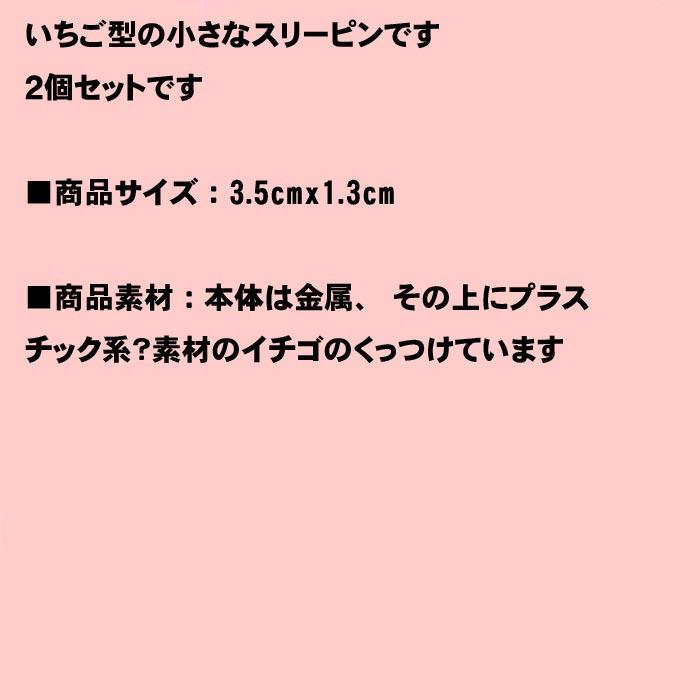 ラメいちご　スリーピン　２個セット ピンク 1114-78　プレゼント ギフト | ブランド登録なし | 05