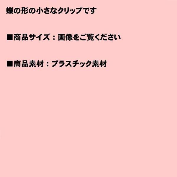 ヘアピン 髪止め 髪飾り ヘアクリップ　砂ラメ蝶　ミニクリップ 1123-76 | ブランド登録なし | 06