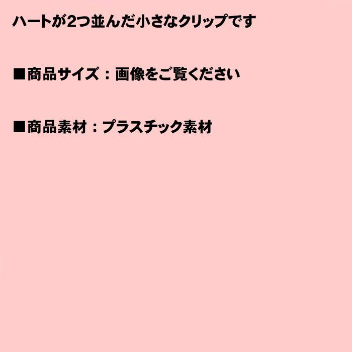 ヘアピン 髪止め 髪飾り ヘアクリップ　ハート＆ハート　ミニクリップ・２色 1124-512　プレゼント ギフト | ブランド登録なし | 07