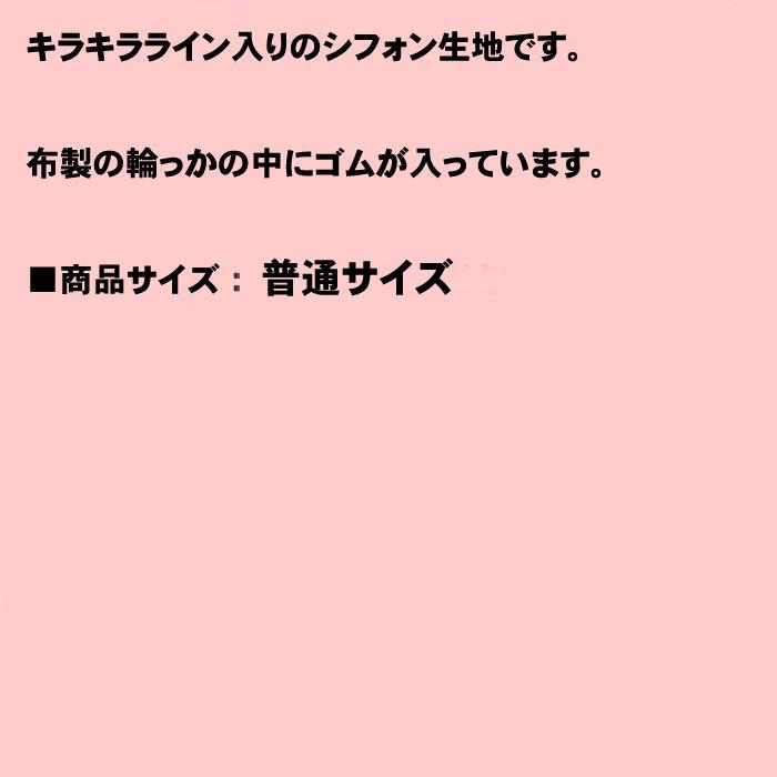 淵ライン シフォン シュシュ 1129-112　プレゼント ギフト | ブランド登録なし | 08