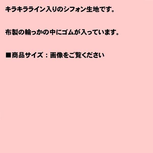 淵ライン シフォン シュシュ アイボリー 1129-13 | ブランド登録なし | 06