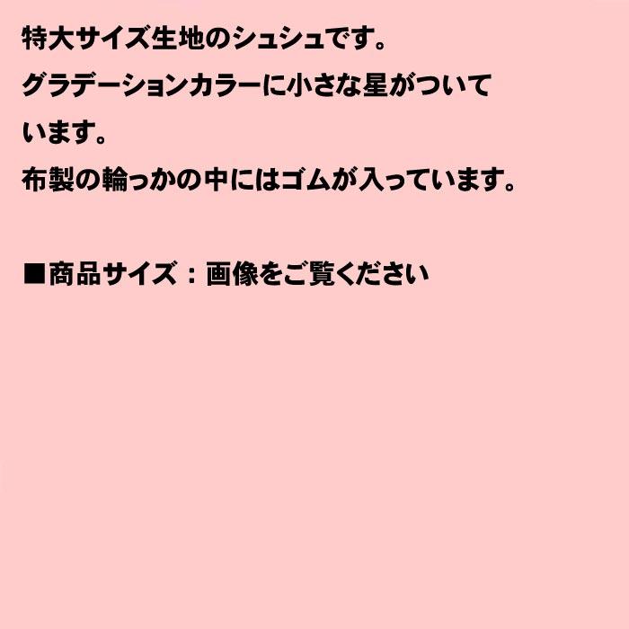 グラデーション お星さま　シュシュ　特大 1129-712　プレゼント ギフト | ブランド登録なし | 09