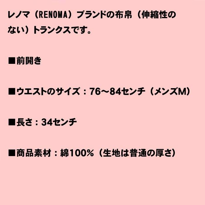 トランクス 在庫処分 メンズMサイズ レノマ RENOMA　ネイビー 1423-09 | renoma | 03
