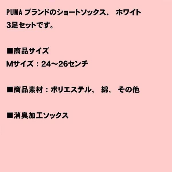 メンズソックス 在庫処分　1320円→特価  プーマ  スニーカーソックス ホワイト ３足・24-26cm Mサイズ 1429-02 | PUMA | 07