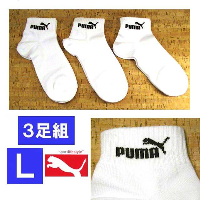 メンズソックス 在庫処分 プーマ ソックス ホワイト ３足・26-28cm Ｌサイズ 1429-17 | PUMA